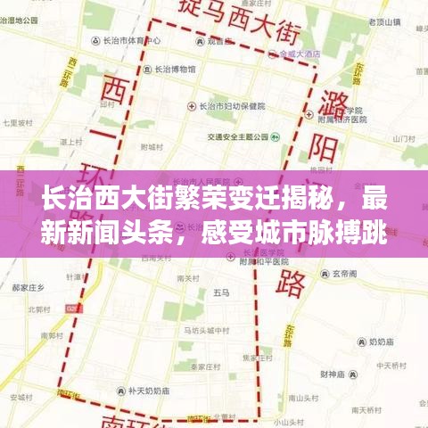 長治西大街繁榮變遷揭秘，最新新聞頭條，感受城市脈搏跳動