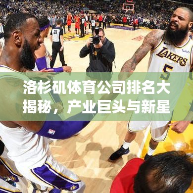 洛杉磯體育公司排名大揭秘，產(chǎn)業(yè)巨頭與新星閃耀登場！