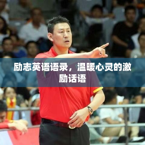 勵志英語語錄，溫暖心靈的激勵話語