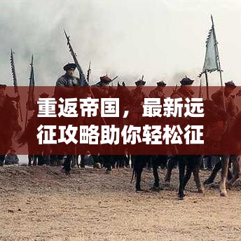 重返帝國，最新遠征攻略助你輕松征服疆場，成為戰(zhàn)場霸主！
