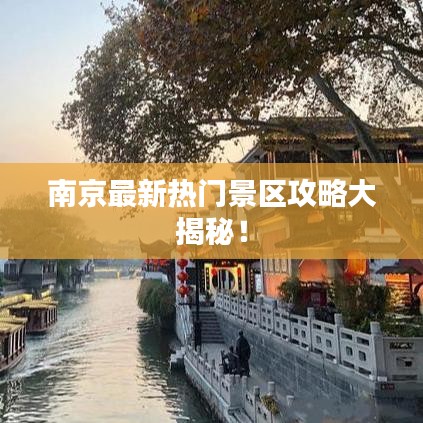 南京最新熱門景區(qū)攻略大揭秘！