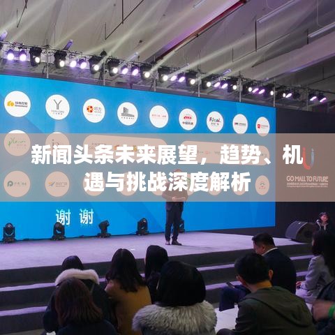 新聞?lì)^條未來(lái)展望，趨勢(shì)、機(jī)遇與挑戰(zhàn)深度解析