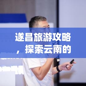 遂昌旅游攻略，探索云南的迷人魅力