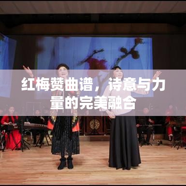 紅梅贊曲譜，詩意與力量的完美融合