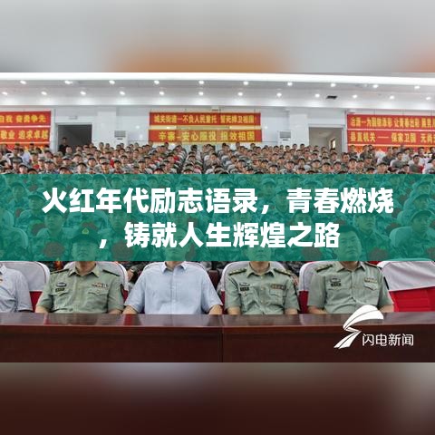 火紅年代勵(lì)志語(yǔ)錄，青春燃燒，鑄就人生輝煌之路