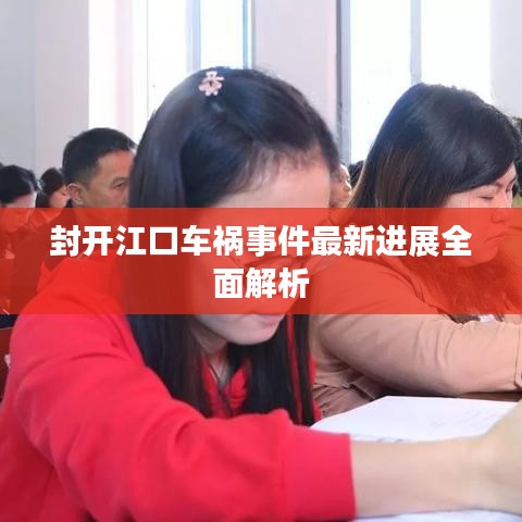 封開江口車禍事件最新進展全面解析