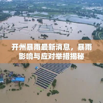 開州暴雨最新消息，暴雨影響與應(yīng)對(duì)舉措揭秘