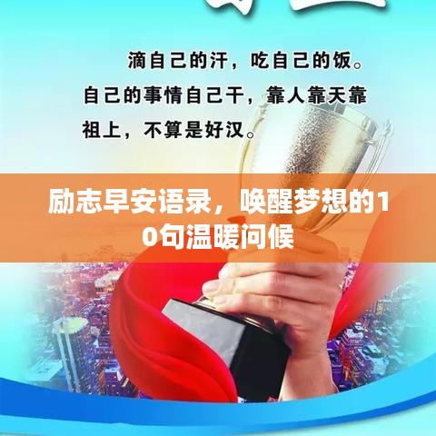 勵(lì)志早安語(yǔ)錄，喚醒夢(mèng)想的10句溫暖問候
