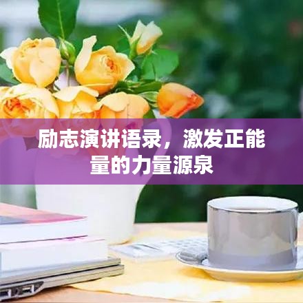 勵(lì)志演講語錄，激發(fā)正能量的力量源泉