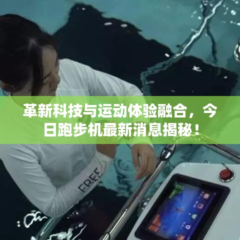 革新科技與運(yùn)動(dòng)體驗(yàn)融合，今日跑步機(jī)最新消息揭秘！
