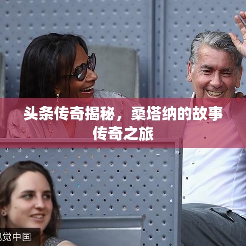 頭條傳奇揭秘，桑塔納的故事傳奇之旅