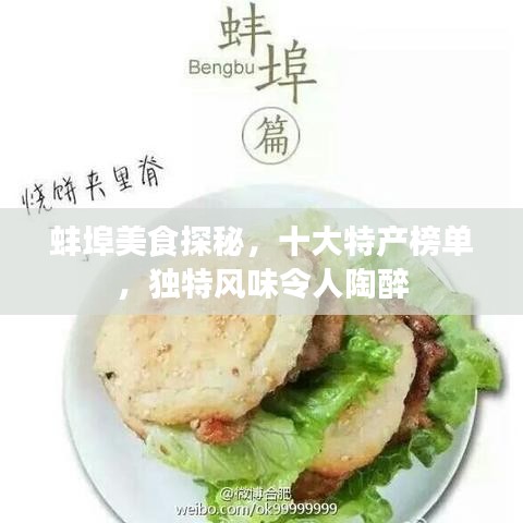 蚌埠美食探秘，十大特產(chǎn)榜單，獨(dú)特風(fēng)味令人陶醉