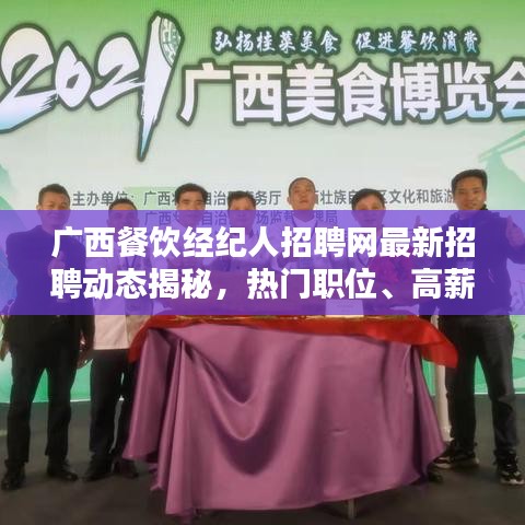 廣西餐飲經(jīng)紀(jì)人招聘網(wǎng)最新招聘動(dòng)態(tài)揭秘，熱門職位、高薪待遇一網(wǎng)打盡