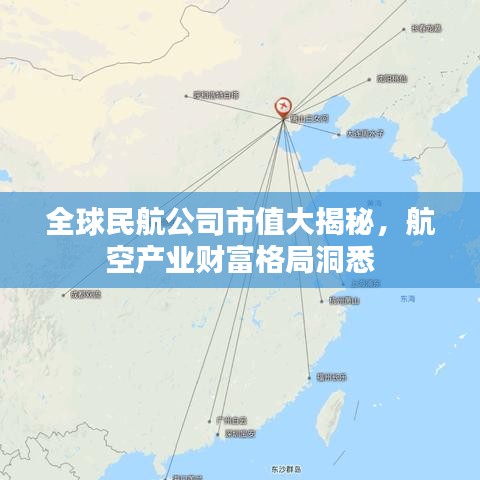 全球民航公司市值大揭秘，航空產(chǎn)業(yè)財(cái)富格局洞悉