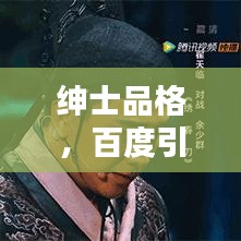 紳士品格，百度引領(lǐng)品質(zhì)生活探索