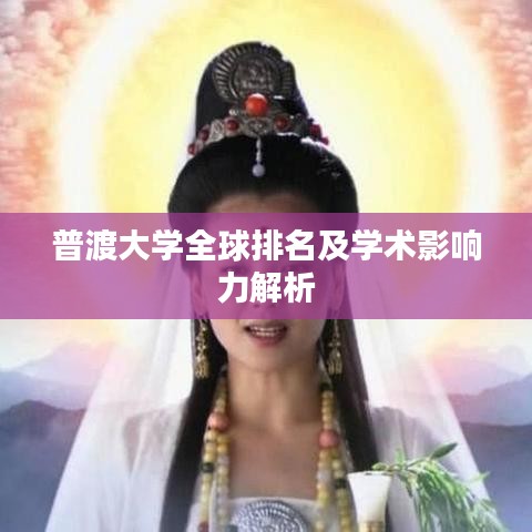 普渡大學(xué)全球排名及學(xué)術(shù)影響力解析