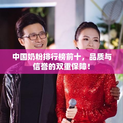 中國奶粉排行榜前十，品質(zhì)與信譽(yù)的雙重保障！