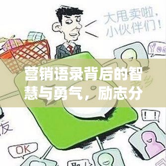 營銷語錄背后的智慧與勇氣，勵志分享成功之道