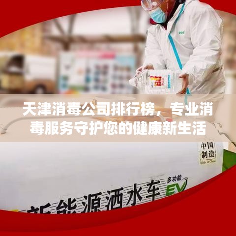 天津消毒公司排行榜，專業(yè)消毒服務(wù)守護您的健康新生活