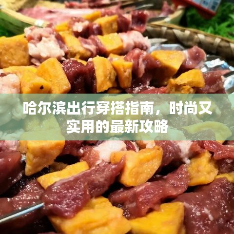 哈爾濱出行穿搭指南，時尚又實用的最新攻略