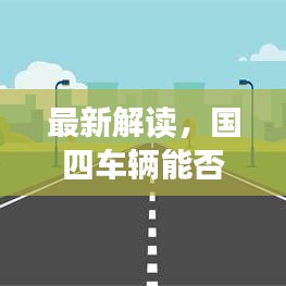最新解讀，國四車輛能否順利駛入山東？全面解析最新消息！