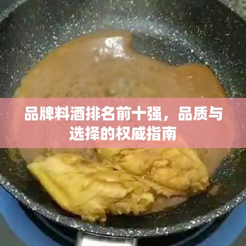品牌料酒排名前十強(qiáng)，品質(zhì)與選擇的權(quán)威指南