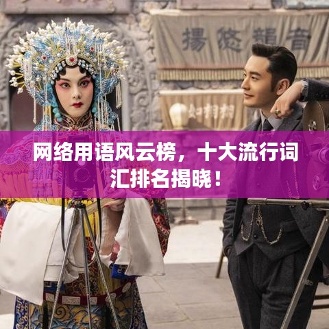 網(wǎng)絡(luò)用語風(fēng)云榜，十大流行詞匯排名揭曉！