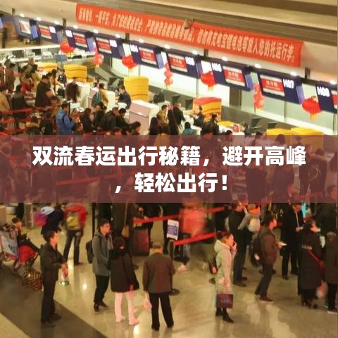 雙流春運(yùn)出行秘籍，避開高峰，輕松出行！