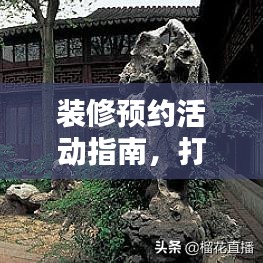 裝修預(yù)約活動(dòng)指南，打造舒適家居的秘籍攻略圖！