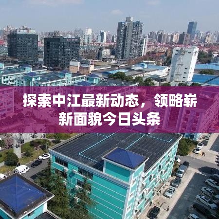 探索中江最新動(dòng)態(tài)，領(lǐng)略嶄新面貌今日頭條