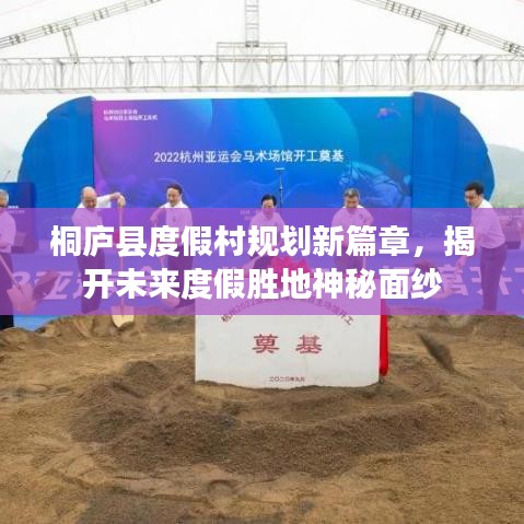 桐廬縣度假村規(guī)劃新篇章，揭開未來度假勝地神秘面紗