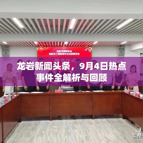 龍巖新聞頭條，9月4日熱點事件全解析與回顧