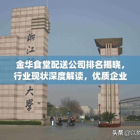 金華食堂配送公司排名揭曉，行業(yè)現(xiàn)狀深度解讀，優(yōu)質(zhì)企業(yè)盡收眼底
