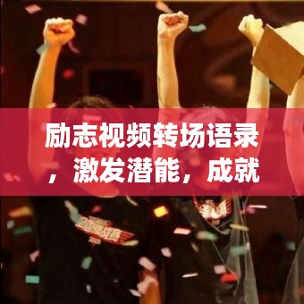 勵志視頻轉(zhuǎn)場語錄，激發(fā)潛能，成就無限可能