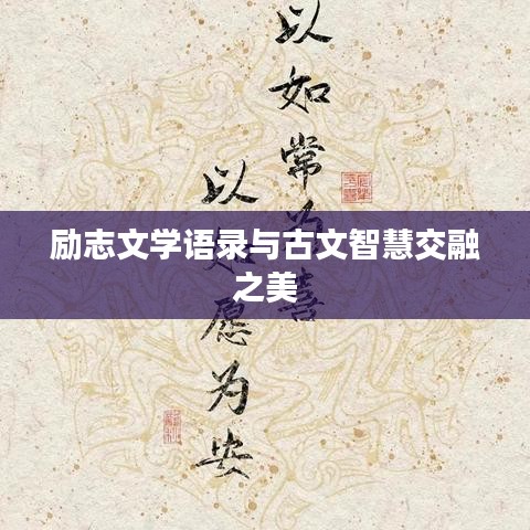 勵志文學(xué)語錄與古文智慧交融之美