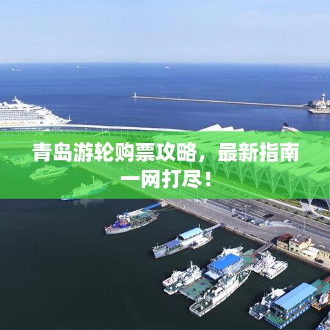 青島游輪購(gòu)票攻略，最新指南一網(wǎng)打盡！