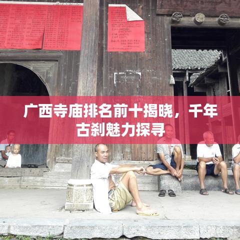 廣西寺廟排名前十揭曉，千年古剎魅力探尋