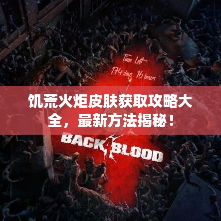 饑荒火炬皮膚獲取攻略大全，最新方法揭秘！