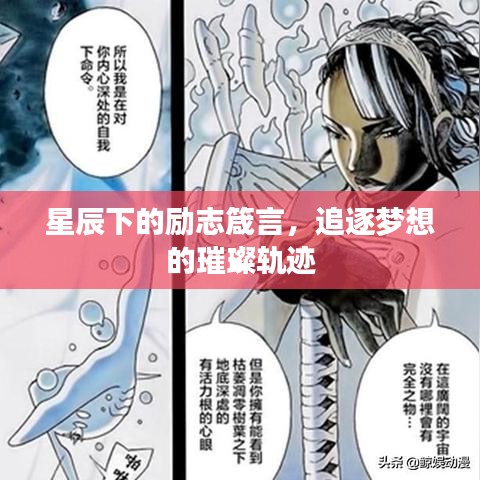 星辰下的勵志箴言，追逐夢想的璀璨軌跡