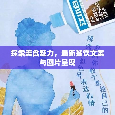 探索美食魅力，最新餐飲文案與圖片呈現(xiàn)