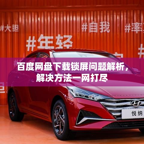 百度網(wǎng)盤下載鎖屏問(wèn)題解析，解決方法一網(wǎng)打盡
