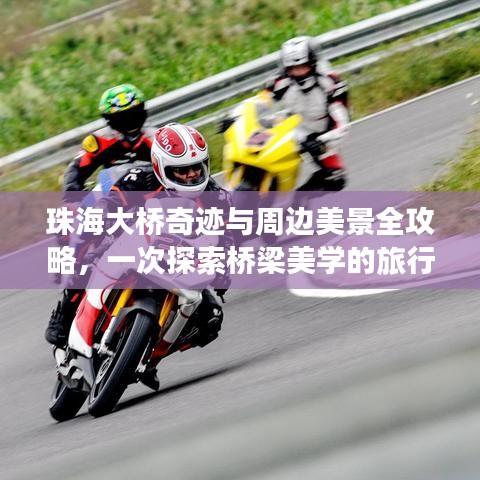 珠海大橋奇跡與周邊美景全攻略，一次探索橋梁美學(xué)的旅行體驗(yàn)