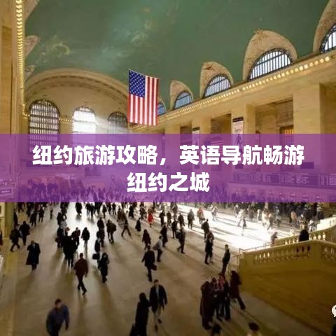 紐約旅游攻略，英語導(dǎo)航暢游紐約之城