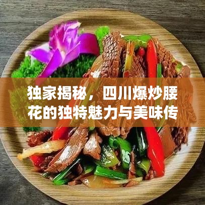 獨(dú)家揭秘，四川爆炒腰花的獨(dú)特魅力與美味傳奇！