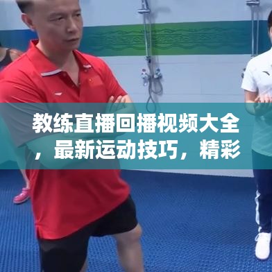 教練直播回播視頻大全，最新運動技巧，精彩回放不容錯過