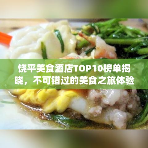 饒平美食酒店TOP10榜單揭曉，不可錯過的美食之旅體驗！