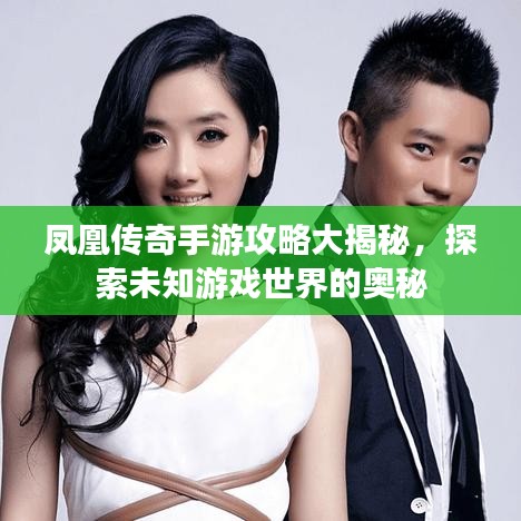 鳳凰傳奇手游攻略大揭秘，探索未知游戲世界的奧秘
