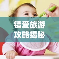 錯(cuò)愛旅游攻略揭秘，旅行中的誤區(qū)及正確選擇之道