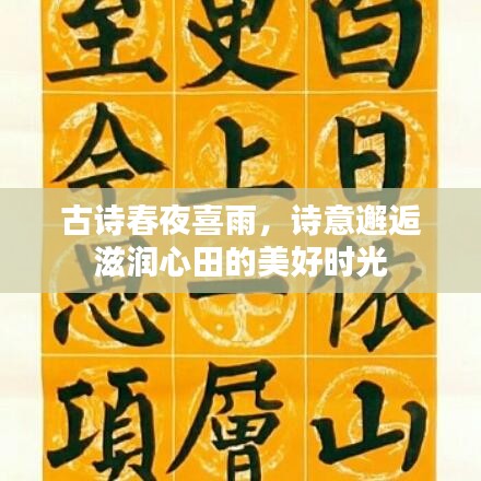 古詩春夜喜雨，詩意邂逅滋潤心田的美好時光