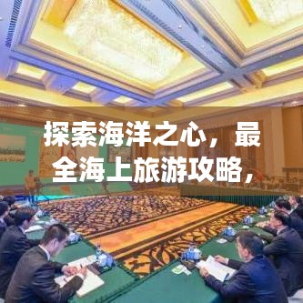 探索海洋之心，最全海上旅游攻略，帶你開啟奇妙出國(guó)旅程